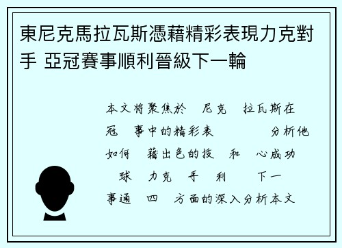 東尼克馬拉瓦斯憑藉精彩表現力克對手 亞冠賽事順利晉級下一輪