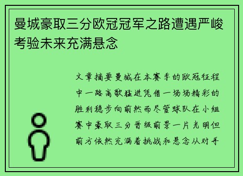 曼城豪取三分欧冠冠军之路遭遇严峻考验未来充满悬念