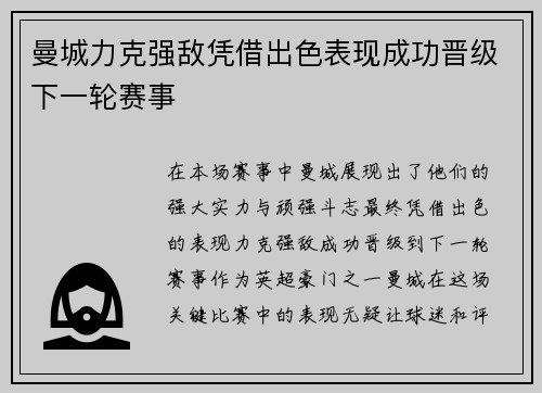曼城力克强敌凭借出色表现成功晋级下一轮赛事