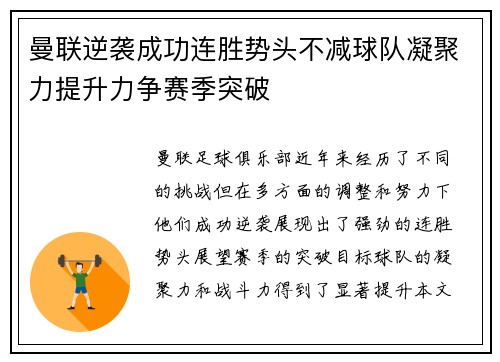 曼联逆袭成功连胜势头不减球队凝聚力提升力争赛季突破