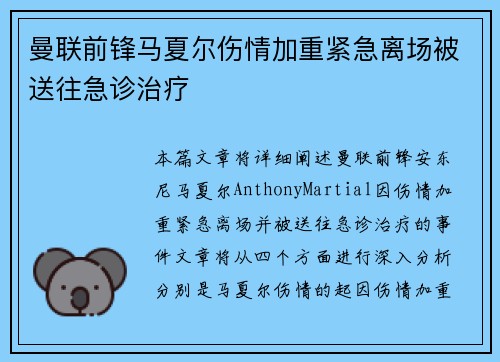 曼联前锋马夏尔伤情加重紧急离场被送往急诊治疗
