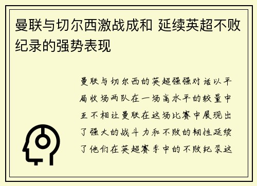曼联与切尔西激战成和 延续英超不败纪录的强势表现