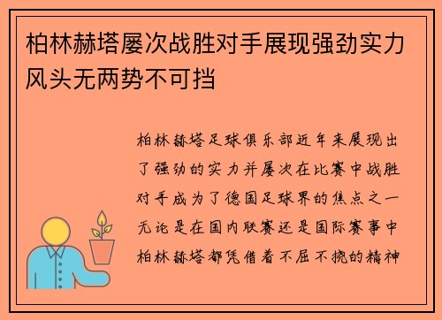 柏林赫塔屡次战胜对手展现强劲实力风头无两势不可挡