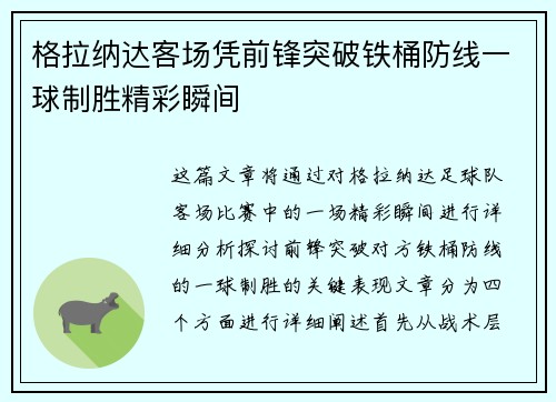 格拉纳达客场凭前锋突破铁桶防线一球制胜精彩瞬间