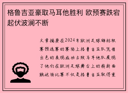 格鲁吉亚豪取马耳他胜利 欧预赛跌宕起伏波澜不断