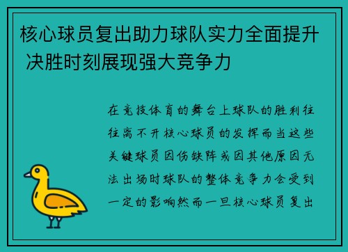 核心球员复出助力球队实力全面提升 决胜时刻展现强大竞争力