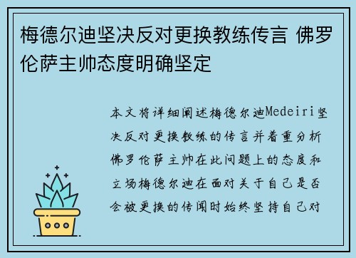 梅德尔迪坚决反对更换教练传言 佛罗伦萨主帅态度明确坚定
