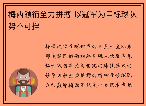 梅西领衔全力拼搏 以冠军为目标球队势不可挡