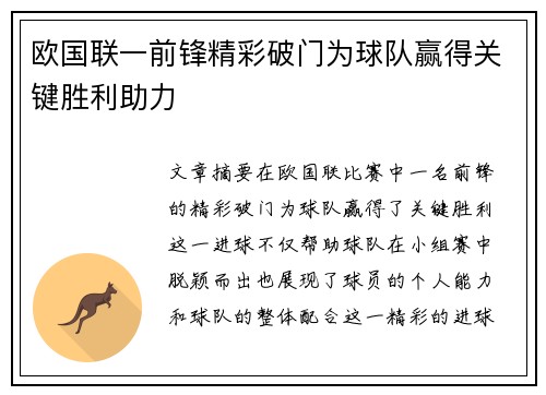 欧国联一前锋精彩破门为球队赢得关键胜利助力