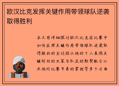 欧汉比克发挥关键作用带领球队逆袭取得胜利