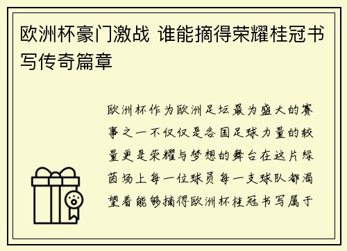 欧洲杯豪门激战 谁能摘得荣耀桂冠书写传奇篇章