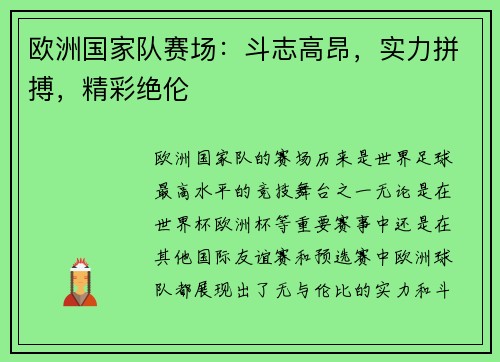 欧洲国家队赛场：斗志高昂，实力拼搏，精彩绝伦