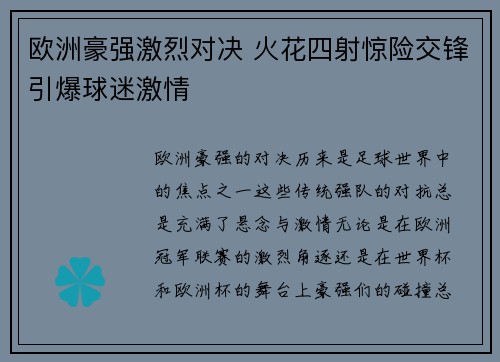 欧洲豪强激烈对决 火花四射惊险交锋引爆球迷激情