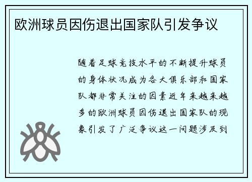欧洲球员因伤退出国家队引发争议