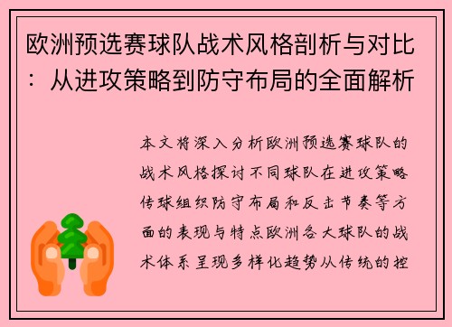 欧洲预选赛球队战术风格剖析与对比:从进攻策略到防守布局的全面解析