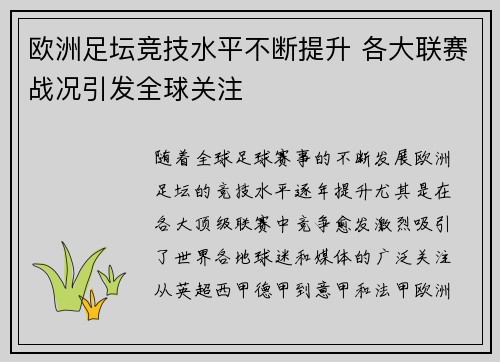 欧洲足坛竞技水平不断提升 各大联赛战况引发全球关注