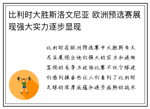 比利时大胜斯洛文尼亚 欧洲预选赛展现强大实力逐步显现