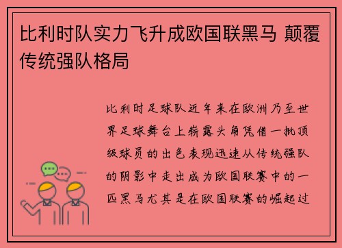 比利时队实力飞升成欧国联黑马 颠覆传统强队格局