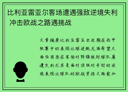 比利亚雷亚尔客场遭遇强敌逆境失利 冲击欧战之路遇挑战