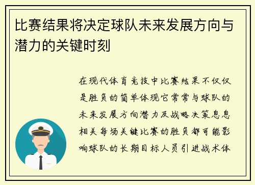 比赛结果将决定球队未来发展方向与潜力的关键时刻