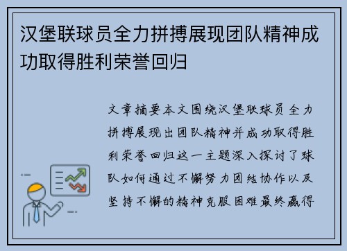 汉堡联球员全力拼搏展现团队精神成功取得胜利荣誉回归