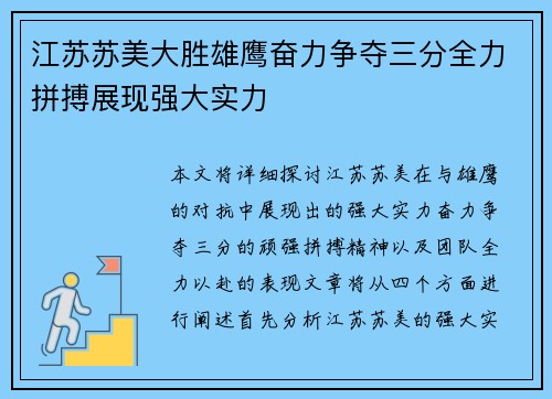 江苏苏美大胜雄鹰奋力争夺三分全力拼搏展现强大实力