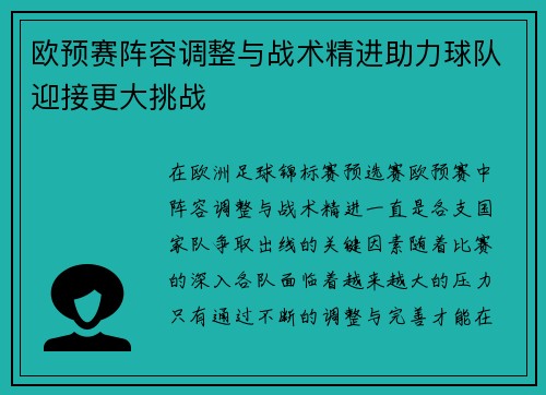 欧预赛阵容调整与战术精进助力球队迎接更大挑战