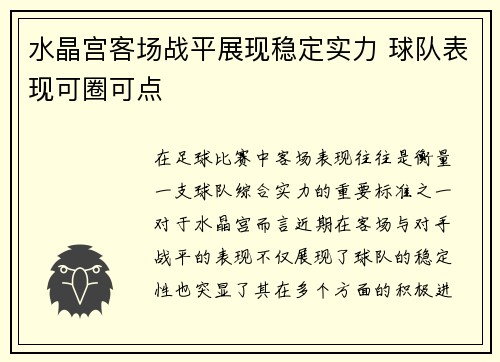 水晶宫客场战平展现稳定实力 球队表现可圈可点