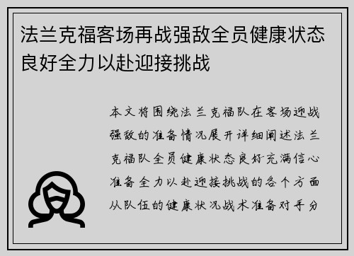 法兰克福客场再战强敌全员健康状态良好全力以赴迎接挑战