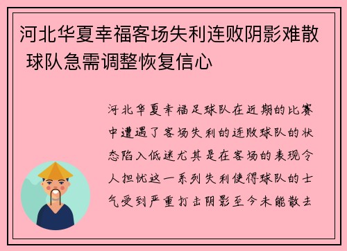 河北华夏幸福客场失利连败阴影难散 球队急需调整恢复信心