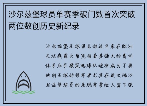 沙尔兹堡球员单赛季破门数首次突破两位数创历史新纪录