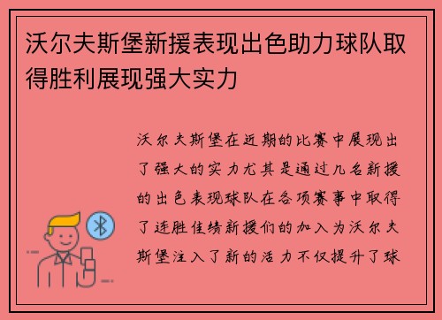 沃尔夫斯堡新援表现出色助力球队取得胜利展现强大实力