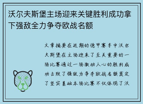 沃尔夫斯堡主场迎来关键胜利成功拿下强敌全力争夺欧战名额