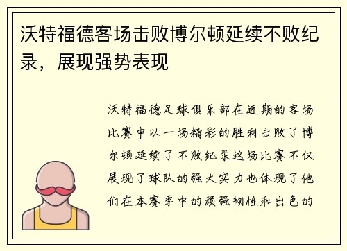 沃特福德客场击败博尔顿延续不败纪录,展现强势表现