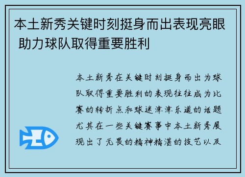 本土新秀关键时刻挺身而出表现亮眼 助力球队取得重要胜利