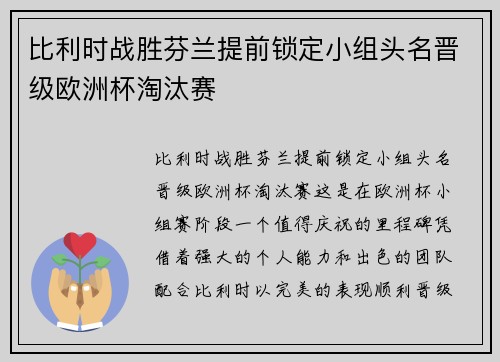 比利时战胜芬兰提前锁定小组头名晋级欧洲杯淘汰赛