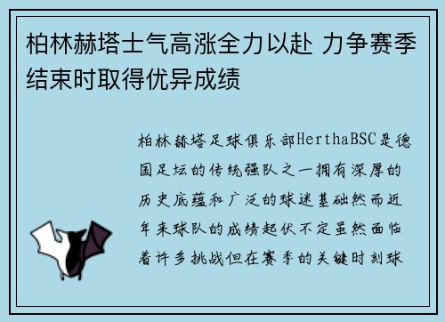 柏林赫塔士气高涨全力以赴 力争赛季结束时取得优异成绩