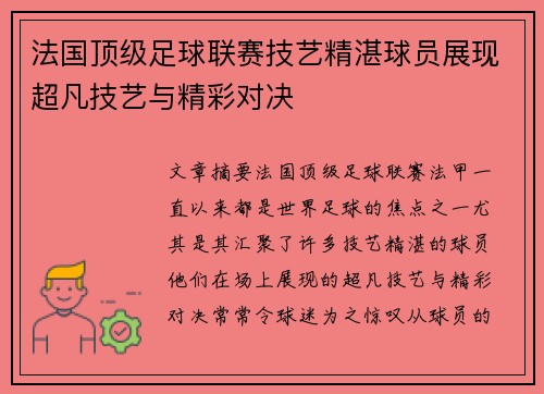 法国顶级足球联赛技艺精湛球员展现超凡技艺与精彩对决