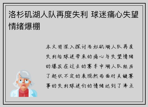 洛杉矶湖人队再度失利 球迷痛心失望情绪爆棚