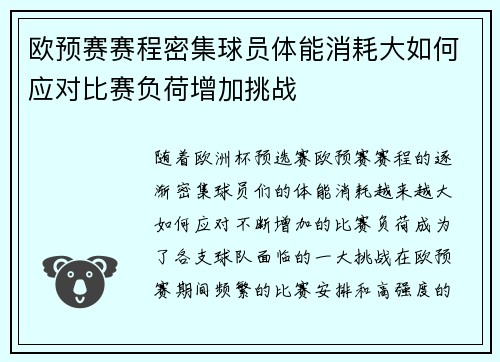 欧预赛赛程密集球员体能消耗大如何应对比赛负荷增加挑战