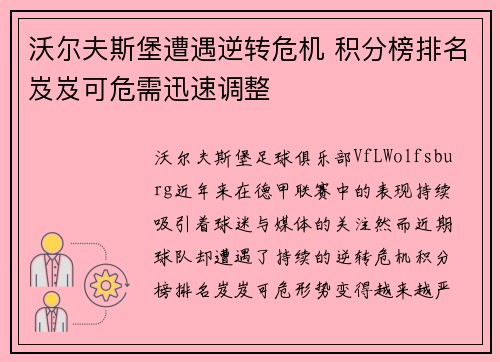 沃尔夫斯堡遭遇逆转危机 积分榜排名岌岌可危需迅速调整
