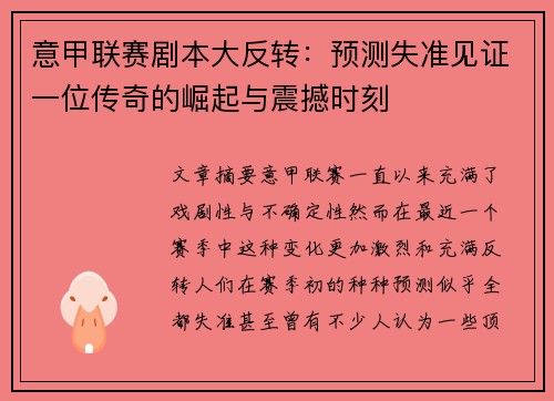 意甲联赛剧本大反转：预测失准见证一位传奇的崛起与震撼时刻