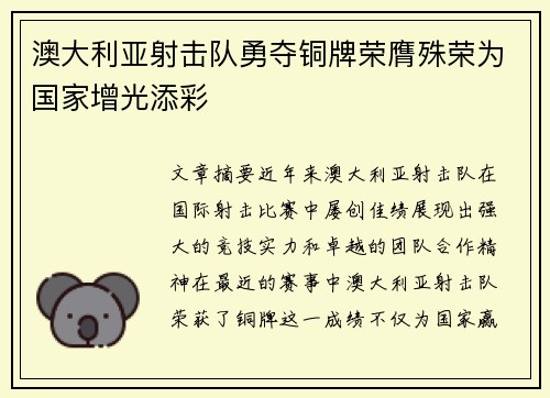 澳大利亚射击队勇夺铜牌荣膺殊荣为国家增光添彩