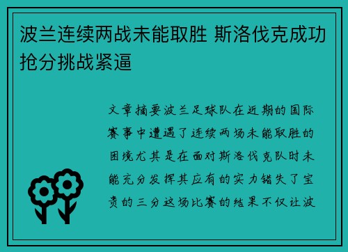 波兰连续两战未能取胜 斯洛伐克成功抢分挑战紧逼