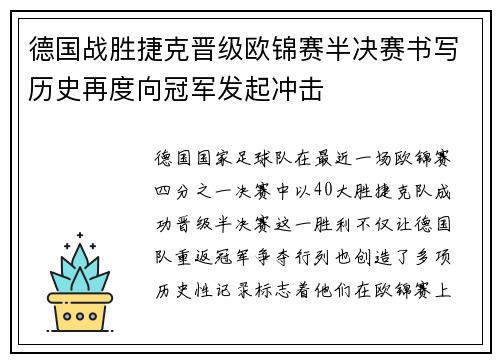 德国战胜捷克晋级欧锦赛半决赛书写历史再度向冠军发起冲击