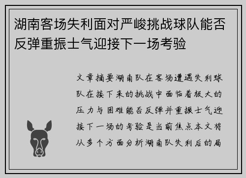 湖南客场失利面对严峻挑战球队能否反弹重振士气迎接下一场考验
