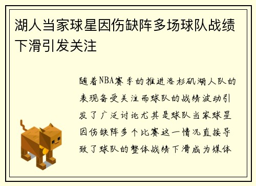湖人当家球星因伤缺阵多场球队战绩下滑引发关注