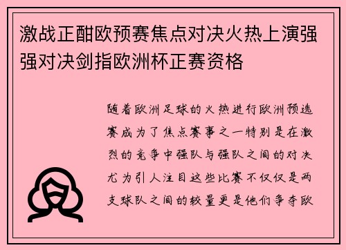 激战正酣欧预赛焦点对决火热上演强强对决剑指欧洲杯正赛资格
