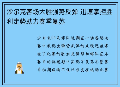 沙尔克客场大胜强势反弹 迅速掌控胜利走势助力赛季复苏