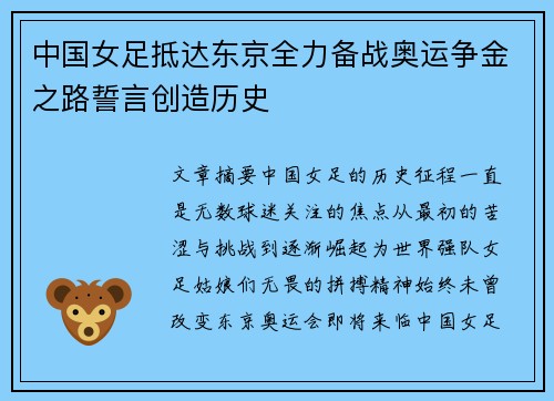 中国女足抵达东京全力备战奥运争金之路誓言创造历史